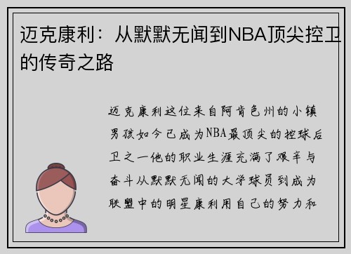 迈克康利：从默默无闻到NBA顶尖控卫的传奇之路