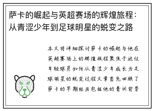萨卡的崛起与英超赛场的辉煌旅程：从青涩少年到足球明星的蜕变之路