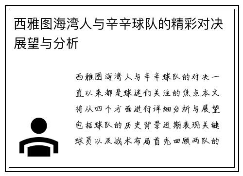 西雅图海湾人与辛辛球队的精彩对决展望与分析