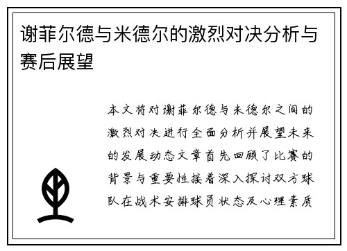 谢菲尔德与米德尔的激烈对决分析与赛后展望