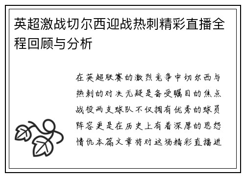 英超激战切尔西迎战热刺精彩直播全程回顾与分析