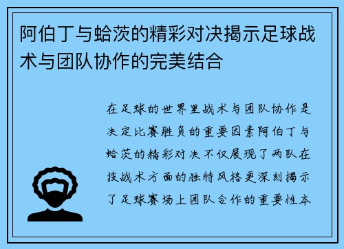 阿伯丁与蛤茨的精彩对决揭示足球战术与团队协作的完美结合