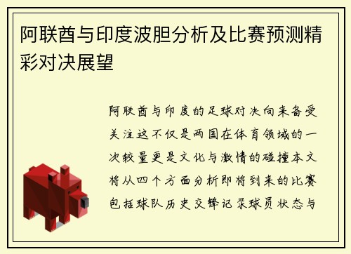 阿联酋与印度波胆分析及比赛预测精彩对决展望