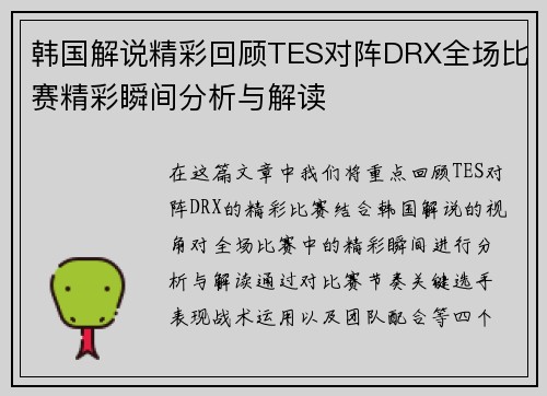 韩国解说精彩回顾TES对阵DRX全场比赛精彩瞬间分析与解读