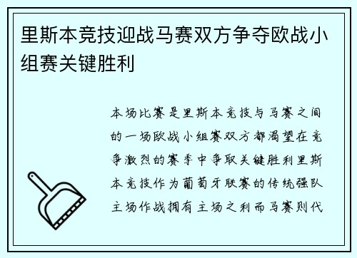里斯本竞技迎战马赛双方争夺欧战小组赛关键胜利