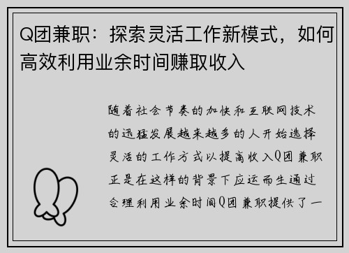 Q团兼职：探索灵活工作新模式，如何高效利用业余时间赚取收入