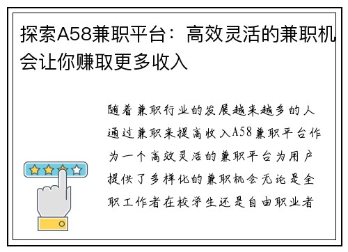 探索A58兼职平台：高效灵活的兼职机会让你赚取更多收入