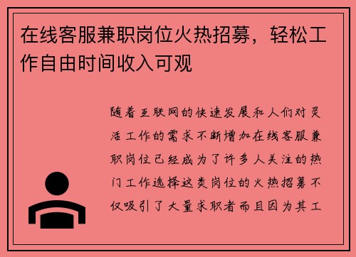 在线客服兼职岗位火热招募，轻松工作自由时间收入可观