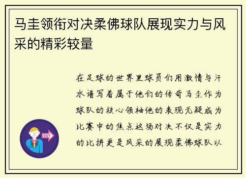 马圭领衔对决柔佛球队展现实力与风采的精彩较量