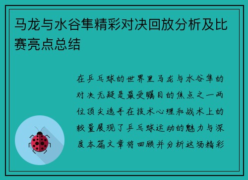 马龙与水谷隼精彩对决回放分析及比赛亮点总结