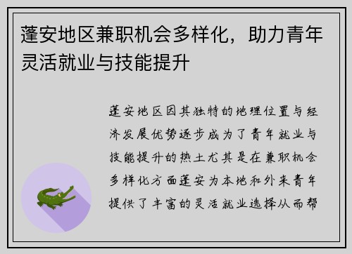 蓬安地区兼职机会多样化，助力青年灵活就业与技能提升