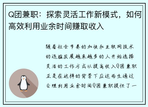 Q团兼职：探索灵活工作新模式，如何高效利用业余时间赚取收入