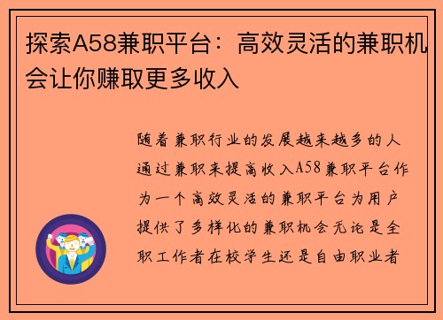 探索A58兼职平台：高效灵活的兼职机会让你赚取更多收入