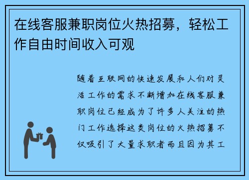 在线客服兼职岗位火热招募，轻松工作自由时间收入可观