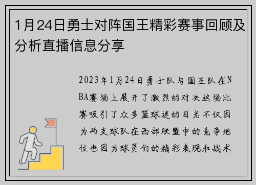 1月24日勇士对阵国王精彩赛事回顾及分析直播信息分享