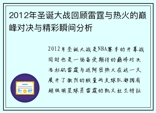 2012年圣诞大战回顾雷霆与热火的巅峰对决与精彩瞬间分析