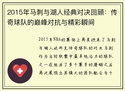 2015年马刺与湖人经典对决回顾：传奇球队的巅峰对抗与精彩瞬间