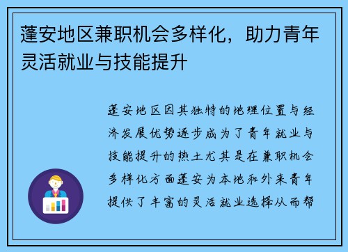 蓬安地区兼职机会多样化，助力青年灵活就业与技能提升