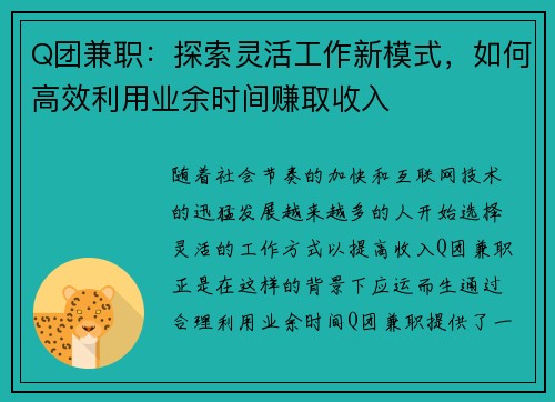 Q团兼职：探索灵活工作新模式，如何高效利用业余时间赚取收入