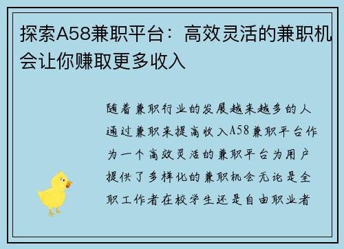 探索A58兼职平台：高效灵活的兼职机会让你赚取更多收入