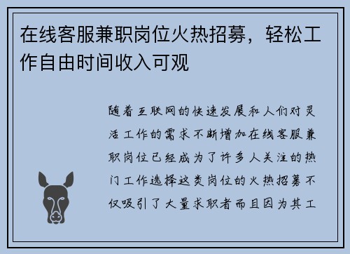 在线客服兼职岗位火热招募，轻松工作自由时间收入可观