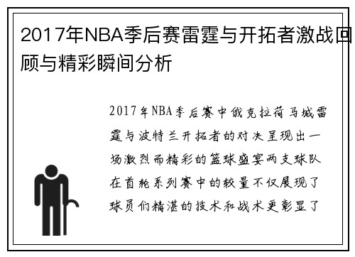 2017年NBA季后赛雷霆与开拓者激战回顾与精彩瞬间分析