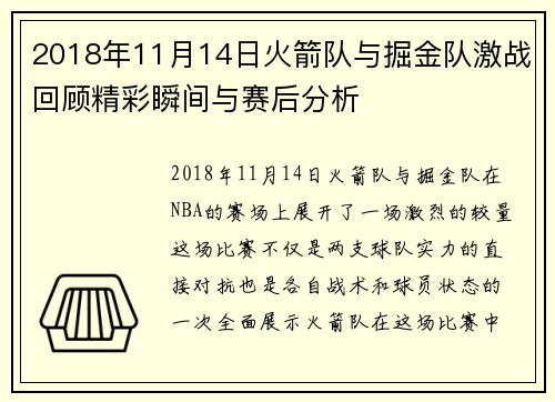 2018年11月14日火箭队与掘金队激战回顾精彩瞬间与赛后分析