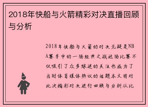 2018年快船与火箭精彩对决直播回顾与分析