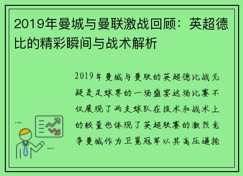 2019年曼城与曼联激战回顾：英超德比的精彩瞬间与战术解析