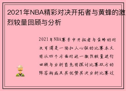 2021年NBA精彩对决开拓者与黄蜂的激烈较量回顾与分析