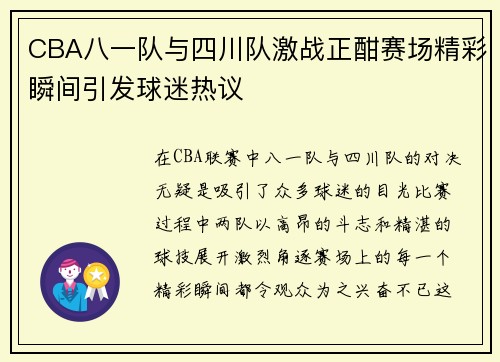 CBA八一队与四川队激战正酣赛场精彩瞬间引发球迷热议