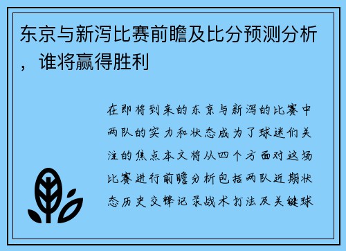 东京与新泻比赛前瞻及比分预测分析，谁将赢得胜利