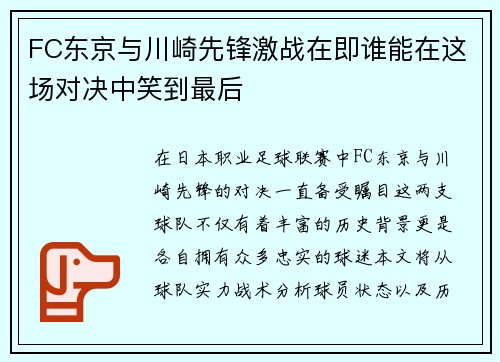 FC东京与川崎先锋激战在即谁能在这场对决中笑到最后