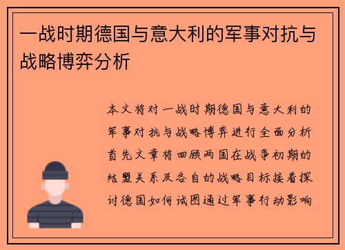 一战时期德国与意大利的军事对抗与战略博弈分析