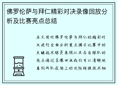 佛罗伦萨与拜仁精彩对决录像回放分析及比赛亮点总结