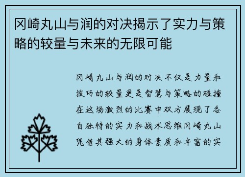 冈崎丸山与润的对决揭示了实力与策略的较量与未来的无限可能