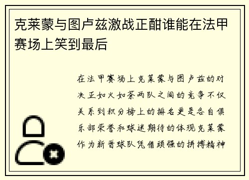 克莱蒙与图卢兹激战正酣谁能在法甲赛场上笑到最后