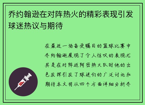 乔约翰逊在对阵热火的精彩表现引发球迷热议与期待