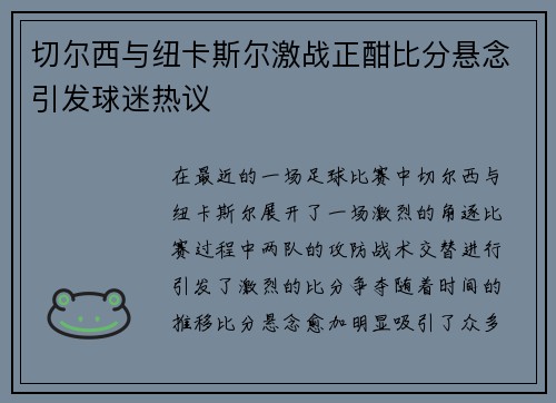 切尔西与纽卡斯尔激战正酣比分悬念引发球迷热议
