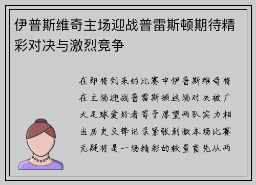 伊普斯维奇主场迎战普雷斯顿期待精彩对决与激烈竞争