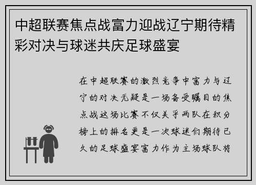 中超联赛焦点战富力迎战辽宁期待精彩对决与球迷共庆足球盛宴