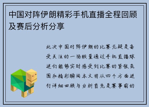 中国对阵伊朗精彩手机直播全程回顾及赛后分析分享