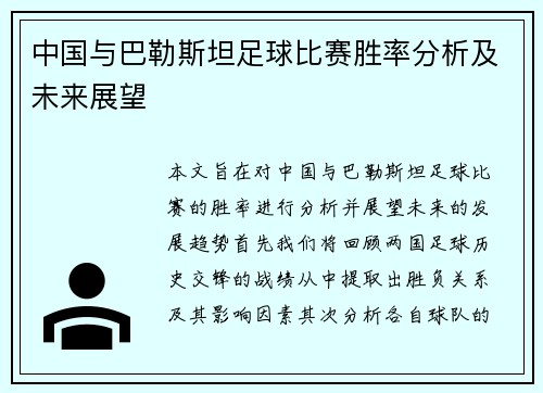 中国与巴勒斯坦足球比赛胜率分析及未来展望