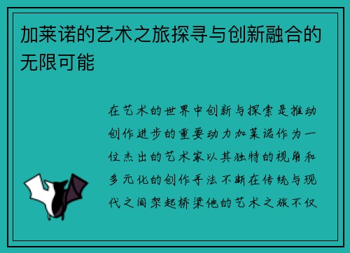 加莱诺的艺术之旅探寻与创新融合的无限可能