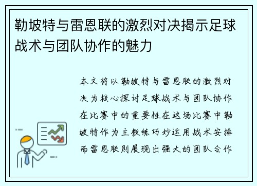 勒坡特与雷恩联的激烈对决揭示足球战术与团队协作的魅力