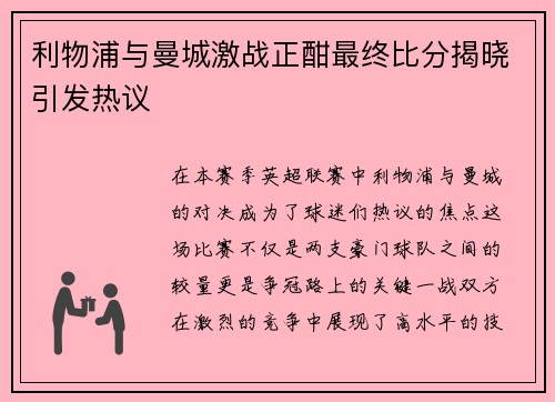 利物浦与曼城激战正酣最终比分揭晓引发热议