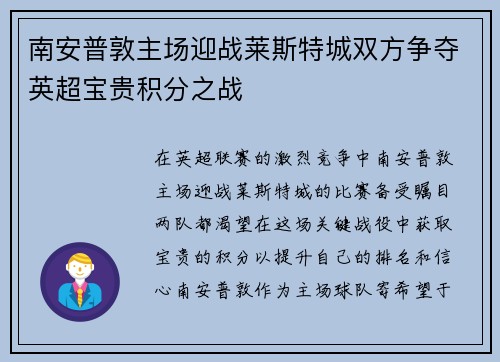 南安普敦主场迎战莱斯特城双方争夺英超宝贵积分之战