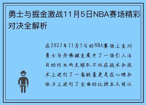勇士与掘金激战11月5日NBA赛场精彩对决全解析