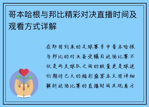 哥本哈根与邦比精彩对决直播时间及观看方式详解