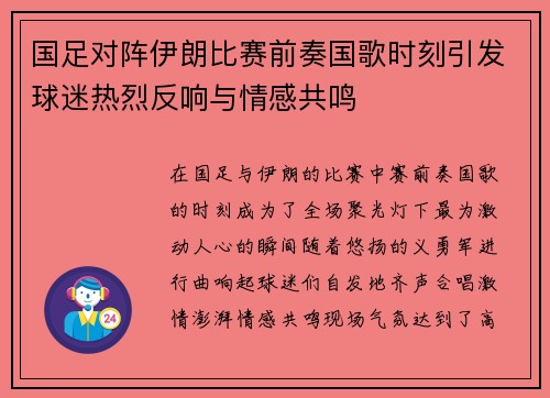 国足对阵伊朗比赛前奏国歌时刻引发球迷热烈反响与情感共鸣